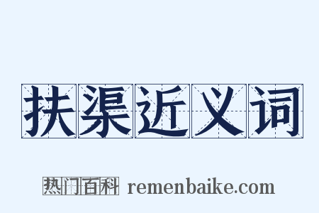 扶渠近义词是什么意思的图片